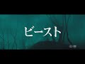 映画『ビースト』予告編