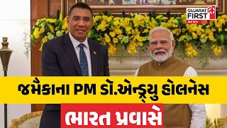 Jamaicanના PM Dr.Andrew Holness ભારત પ્રવાસે | Gujarat First