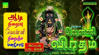 ஆடி நிறைவு வெள்ளி நெறஞ்ச மனசோடு | வெள்ளி விரதம் | அம்மன் பாடல்கள் | Velli Viratham | Amman Songs