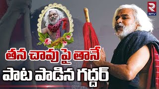 Folk Singer Gaddar Emotional Song | తన చావు పై తానే పాట పాడిన గద్దర్    Gaddar No More | RTV