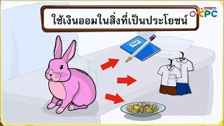 ประโยชน์ของการออมเงิน - สังคม ป.1