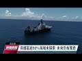 厄瓜多加拉巴哥群島 深藏大片古老冷水珊瑚礁｜20230418 公視晚間新聞