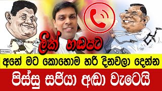 සජියා උ⁣තුරේ ඡන්ද ඉල්ලා  දොස්තර අර්චුනා ඉදරියේ වැළපෙයි | ඊයා සජිත් ඔයා නම්