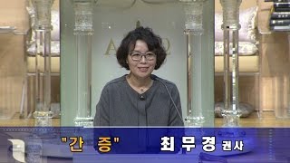 서울평강교회 최무경 권사 간증 2016년 10월 26일