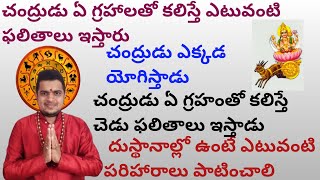 |చంద్రుడు ఏ గ్రహాలతో కలిస్తే ఎటువంటి ఫలితాలు ఇస్తారు|Moon conjunctions|Moon effects and remedies|