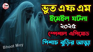 Bhoot FM 2025 | ভুত এফএম | পিশাচ বুড়ির আত্মা | Bhoot Fm Email Episode | vut fm | Bhoot Fm Email