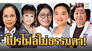 ไม่ธรรมดา! ส่องโปรไฟล์ 5 รัฐมนตรีหญิง ครม.เศรษฐา 1