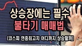 [주식강좌] 상승장에는 필수 불타기매매법(코스피 연중 최고치 어디까지 갈까?)