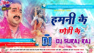 Kaise Kari Ham Bidai ( Pawan Singh Bidai Song ) Hard Vibration Dj Remix 2024 Dj Suraj Dighra Chowk