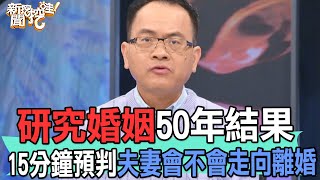 【精華版】研究婚姻50年結果！15分鐘預判夫妻會不會走向離婚