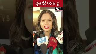 ସୁନେଲି ଚମକ ତୁ |Kalinga Reporter #antara #cineawards #newmovie #newsong #hero #heroine #singer