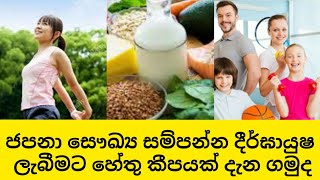 ජපනා සෞඛ්‍ය සම්පන්න දීර්ඝායුෂ ලැබීමට හේතු/Reasons for Japanese Healthy Longevity/sinhala video/2020