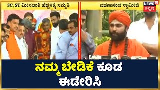 ಸರ್ಕಾರಕ್ಕೆ ಸವಾಲಾದ Panchamasali ಮೀಸಲಾತಿ ಹೋರಾಟ; 'ST SC ಬೇಡಿಕೆ ಈಡೇರಿಸಿದಂತೆ ನಮ್ಮ ಬೇಡಿಕೆ ಈಡೇರಿಸಿ'