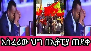 ##አፋር ክልል #የድሮን ጥቃት #ትግራይ ወደጦርነት #የተማረከዉ ጀነራል