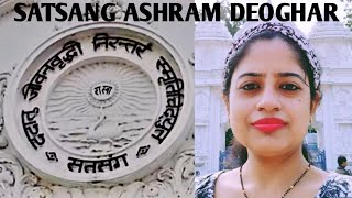 Satsang Ashram Deoghar | অনুকূল ঠাকুর  সৎসঙ্গ আশ্রম - দেওঘর