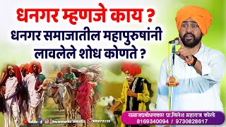 धनगर म्हणजे काय ? धनगर समाजातील महापुरुषांनी लावलेले शोध । nilesh maharaj korde | marathi kirtan