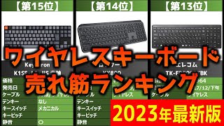 【2023年】「ワイヤレスキーボード」おすすめ人気売れ筋ランキング20選【最新】