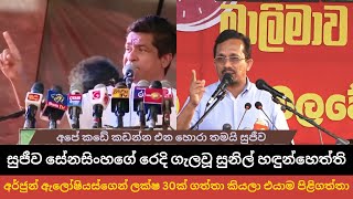 සුජීව සේනසිංහගේ රෙදි ගැලවූ සුනිල් හඳුන්හෙත්ති | Sunil Handunneththi vs Sujeewa Senasinghe