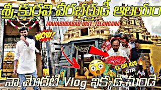 శ్రీ కురావి వీరభద్ర స్వామి దేవాలయం|| Kuravi temple vib🔥|| Kuravi mahabubabad dist Telangana #temple