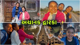 અચાનક દ્વારકાધીસ ના દર્શન કરવા 🙏 || Dwarka || Gujarati video