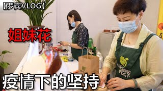 疫情下还在坚持的美女姐妹花，老板是我的同事【罗宾VLOG】