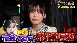 【夜会ハウス】女優・森七菜が夜会特別ver.のお化け屋敷へ!大号泣の訳とは!? 6月22日（木）『櫻井・有吉THE夜会』【TBS】