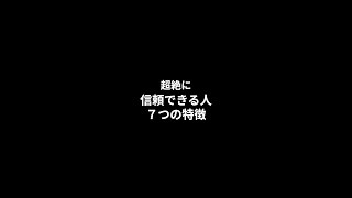 超絶に信頼できる人　７つの特徴　#shorts