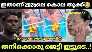 വിനായകൻ എജ്ജാതി തെറിവിളി😂|Vinayakan|Troll video|Suji kl43|