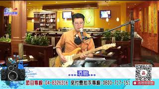 酒膽｜附:中文歌詞及字幕｜【🎸吉他伴歌聲🎤】新天地115民俗台