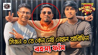 সিজন 3 তে নেহাল আরিফিন না থাকার কারণ ফাঁস | Bachelor Point Season 3 |Nehal-Arefin| Drama Serial 2020