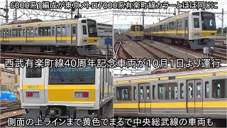 【黄色の西武6000系西武有楽町線40周年記念車両が10月1日に運行開始】ウソ電ではなく完全に黄色のラインになった西武6000系 ~側面を見ると中央総武線の車両とほぼそっくり~