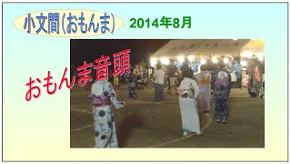 おもんま音頭2014年夏