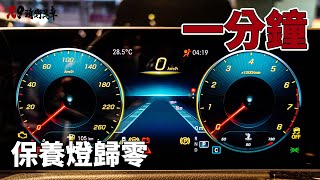 【R9車主小教室】2021新款賓士保養燈歸零教學