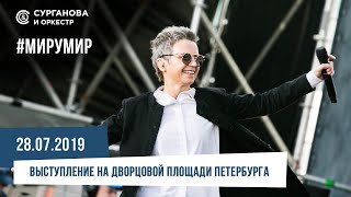 Сурганова и Оркестр - МируМир (Концерт на Дворцовой площади, 28.07.2019)