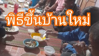 พิธีขึ้นบ้านใหม่ ต.กุดโดน อ.ห้วยเม็ก  จ.กาฬสินธิ์