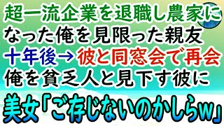 【感動する話】同窓会で高級スーツを着たエリート同級生「貧乏人には買えない代物w」→農家の俺を見下す彼に美女が現れ「あら、ご存じないの？」→すると同級生は言葉を失い…