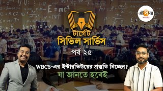 WBCS Preparation: ইন্টারভিউতে বসার আগে জেনে নিন, কী ভাবে নেবেন প্রস্তুতি | Ei Samay