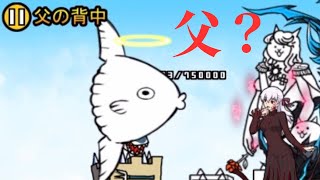 父の背中というステージにマンボーグ鈴木が登場しているけどあいつは父なのだろうか【にゃんこ大戦争実況#174】