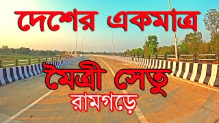 Bangladesh-India Moitri Setu-1|Ramgarh Transit | Land Port  Bridge| রামগড় মৈত্রী সেতু | স্থল বন্দর