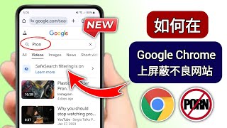 如何在移动设备上屏蔽 Google Chrome 上的不良网站 || 屏蔽 Google Chrome 网站 2025