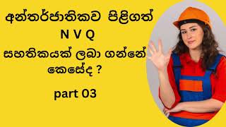 අන්තර්ජාතිකව පිළිගත්  N V Q සහතිකයක් ලබා ගන්නේ කෙසේද ?  part 03