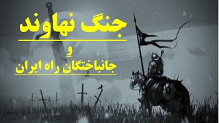 جنگ نهاوند را به یاد آوریم،جنایات فجیع اعراب در نهاوند