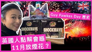 【英國🇬🇧生活】點解英國人會喺11月放煙花？同你講講Guy Fawkes Day嘅歷史 | Why do Brits have fireworks in November? Bonfire Night