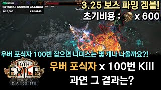 [POE 3.25] 우버 포식자 100번 Kill 겜블! 과연 그 결과는? (니미스는 몇 개 나왔을까요)