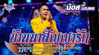 บ้านนาสัญญารัก - ม้อส มณฑล🎤คณะโฟร์เอสคอมโบ้ งานเทศกาลนมัสการปิดทอง หลวงพ่อวัดไร่ขิง 9/4/2566