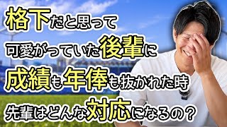 可愛がっていた格下の後輩に抜かれた時、先輩はどんな対応になるの？