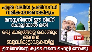 പ്രയാസങ്ങൾ നീങ്ങി കിട്ടാൻ പ്രത്യേകമായി ചൊല്ലേണ്ടത് | Safuvan Saqafi Pathappiriyam | Arivin nilav