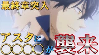 【ブラッククローバー】遂に復活！ブラッククローバー！！最終章突入！！　329話考察！！※ネタバレ注意