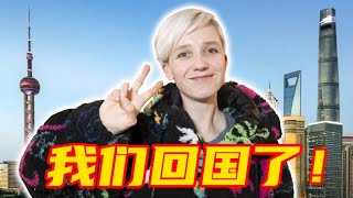 疫情两年后我们终于回中国了！回个国到底有多难？I got a visa and I'm finally back in China! Quarantine experience and more