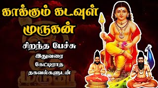 காக்கும் கடவுள் முருகன் - அரிய தகவல்களுடன் - Kakkum Kadavul Murugan - Best Devotional Tamil Speech